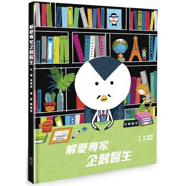 解憂專家 企鵝醫生